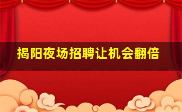 揭阳夜场招聘让机会翻倍