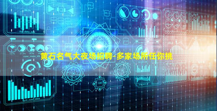 黄石名气大夜场招聘-多家场所任你挑